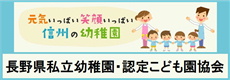 長野県私立幼稚園・認定こども園協会
