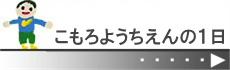 こもろようちえんの１日